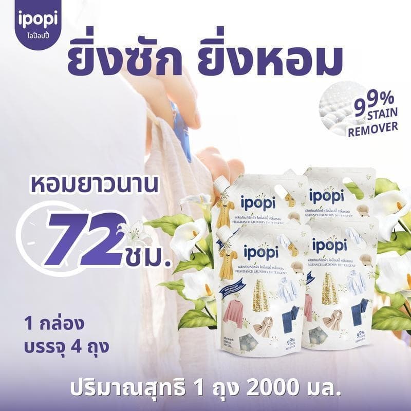 ipopi น้ำยาซักผ้าสูตรอ่อนโยนต่อผิว น้ำยาซักผ้าขนาด 2 ลิตร ต่อถุง, บรรจุ 4 ถุง ต่อกล่อง ส่งในรูปแบบกล่อง รูปที่ 4