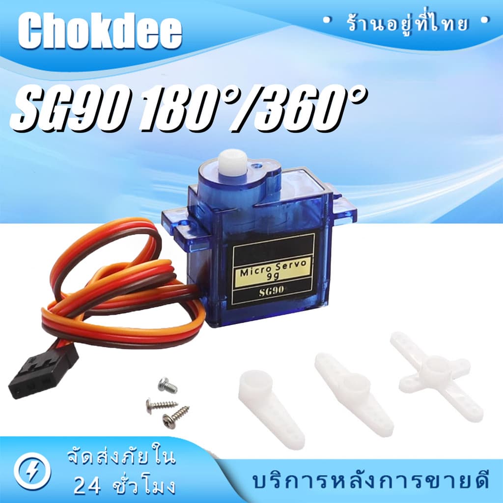 ร้านคนไทย! SG90 Servo Moto มอเตอร์เซอร์โว 180°360°สามารถใช้ได้กับบอร์ด Arduino และบอร์ดควบคุมอื่นๆ รูปที่ 1
