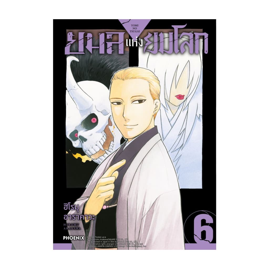 นายอินทร์ หนังสือ ยมลแห่งยมโลก เล่ม  6 (Mg)