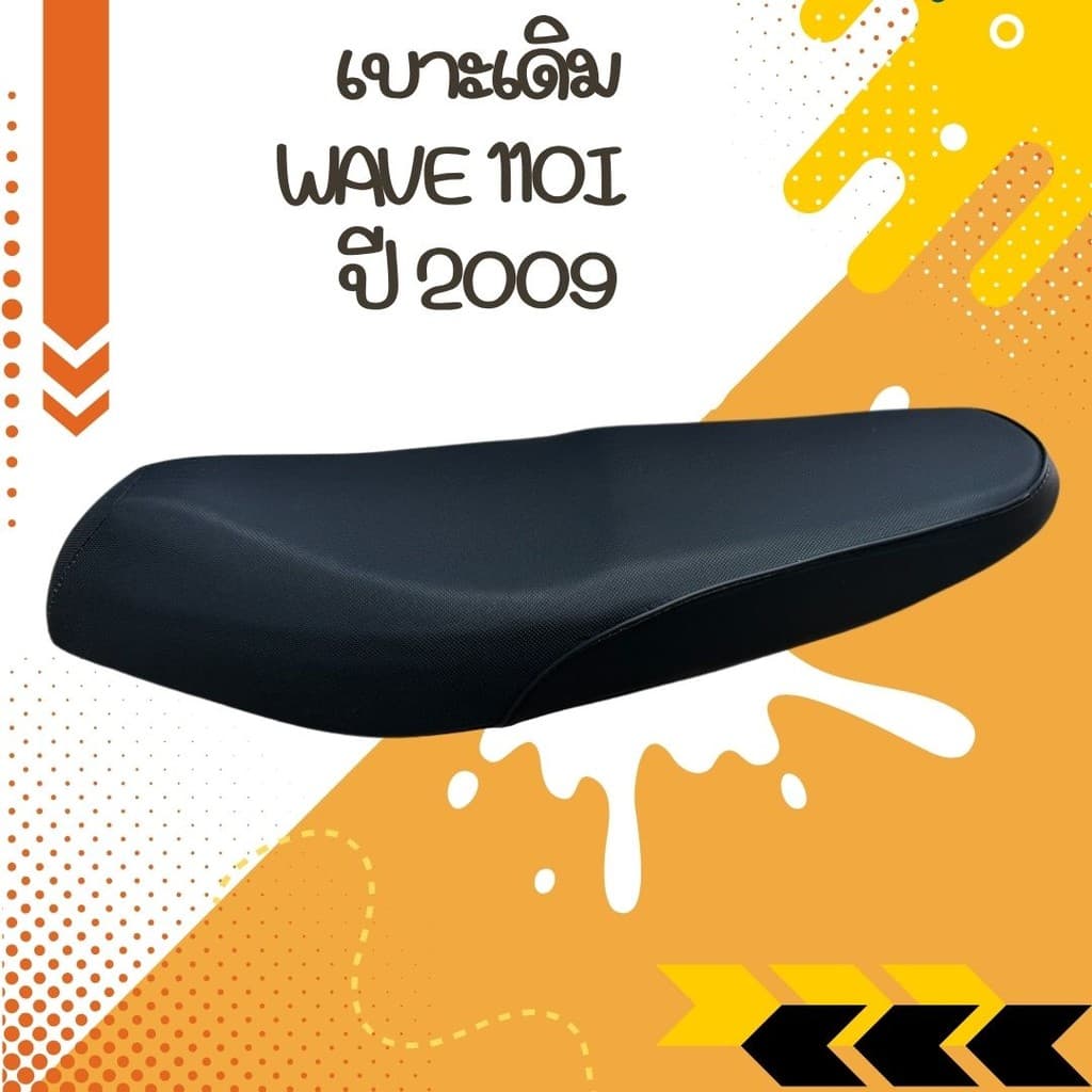 เบาะเดิม WAVE 110 i 2009 / ตัวแรก ผ้าเรดเดอร์หนา 0.8 รูปที่ 1