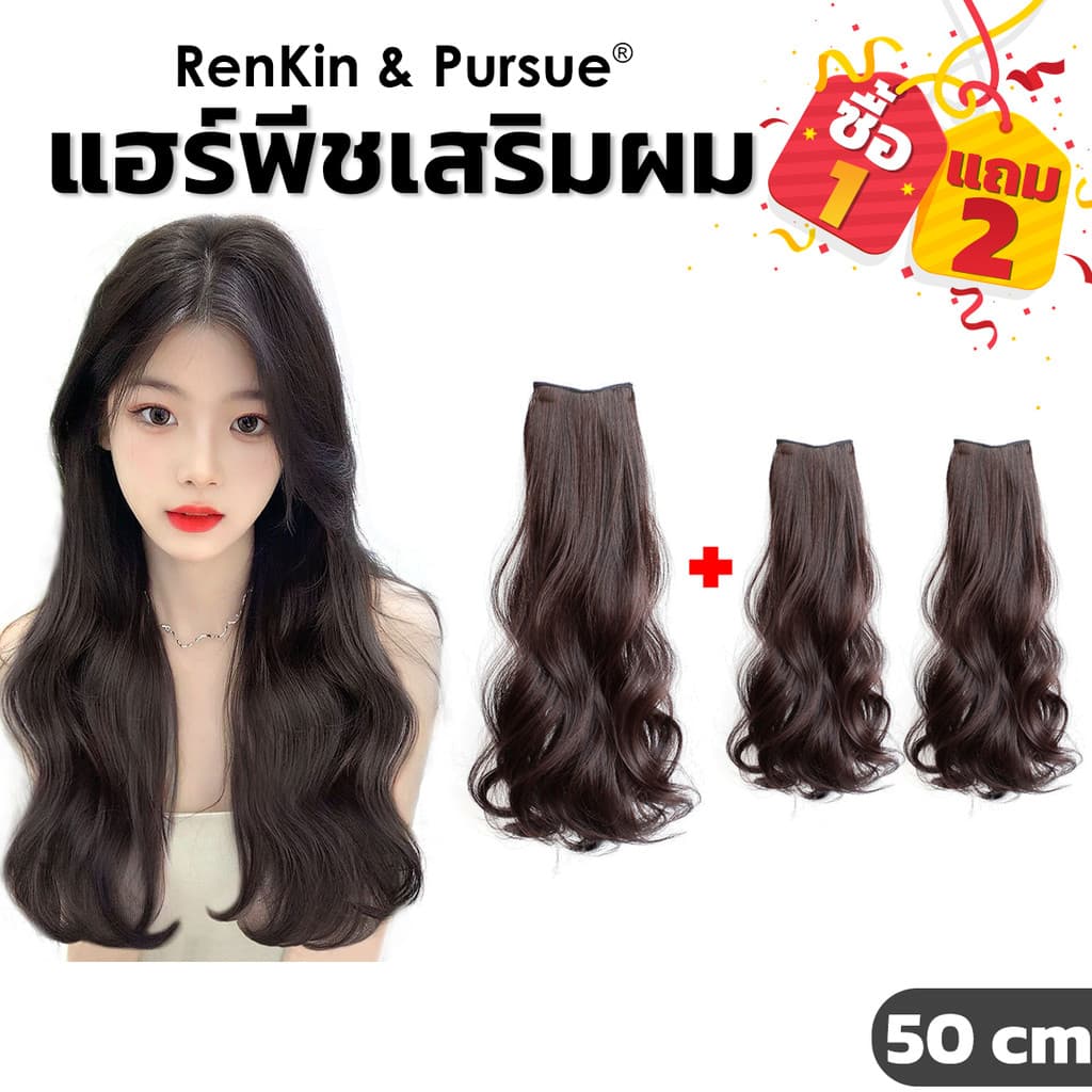 แผ่นเสริมผมหนา ผมลอนแบบกิ๊บ แฮร์พีชแบบช่อ ไหมนิ่ม ไม่เงา เรียบเนียนกับผมจริง RenKin&Pursue รูปที่ 1
