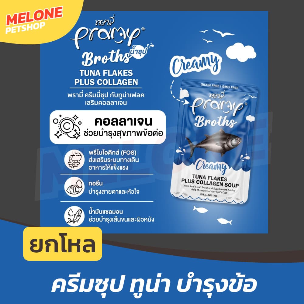 Pramy Broths อาหารเปียกแมว พรามี่ ซุปแมว น้ำแมว กระตุ้นการทานน้ำ สูตร ไก่ ปลา ขนาด 40g รูปที่ 7