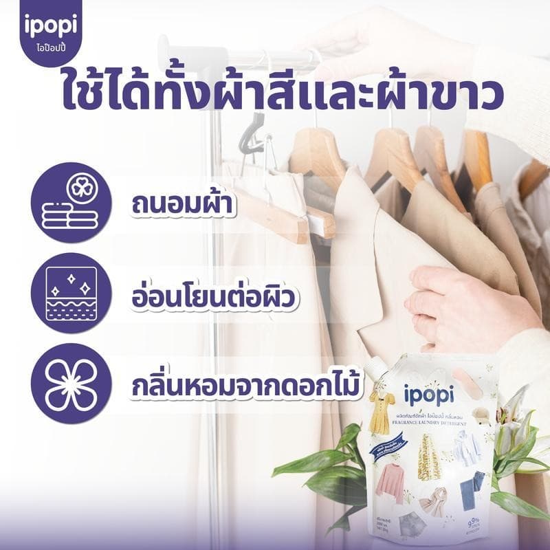 ipopi น้ำยาซักผ้าสูตรอ่อนโยนต่อผิว น้ำยาซักผ้าขนาด 2 ลิตร ต่อถุง, บรรจุ 4 ถุง ต่อกล่อง ส่งในรูปแบบกล่อง รูปที่ 7