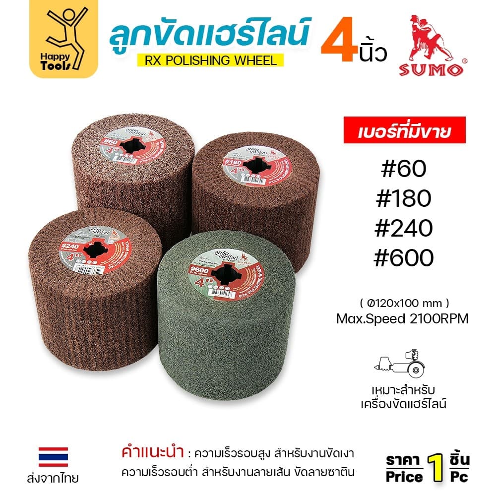 SUMO ลูกขัดRX แฮร์ไลน์ ขนาด4นิ้ว #60 รูปที่ 5