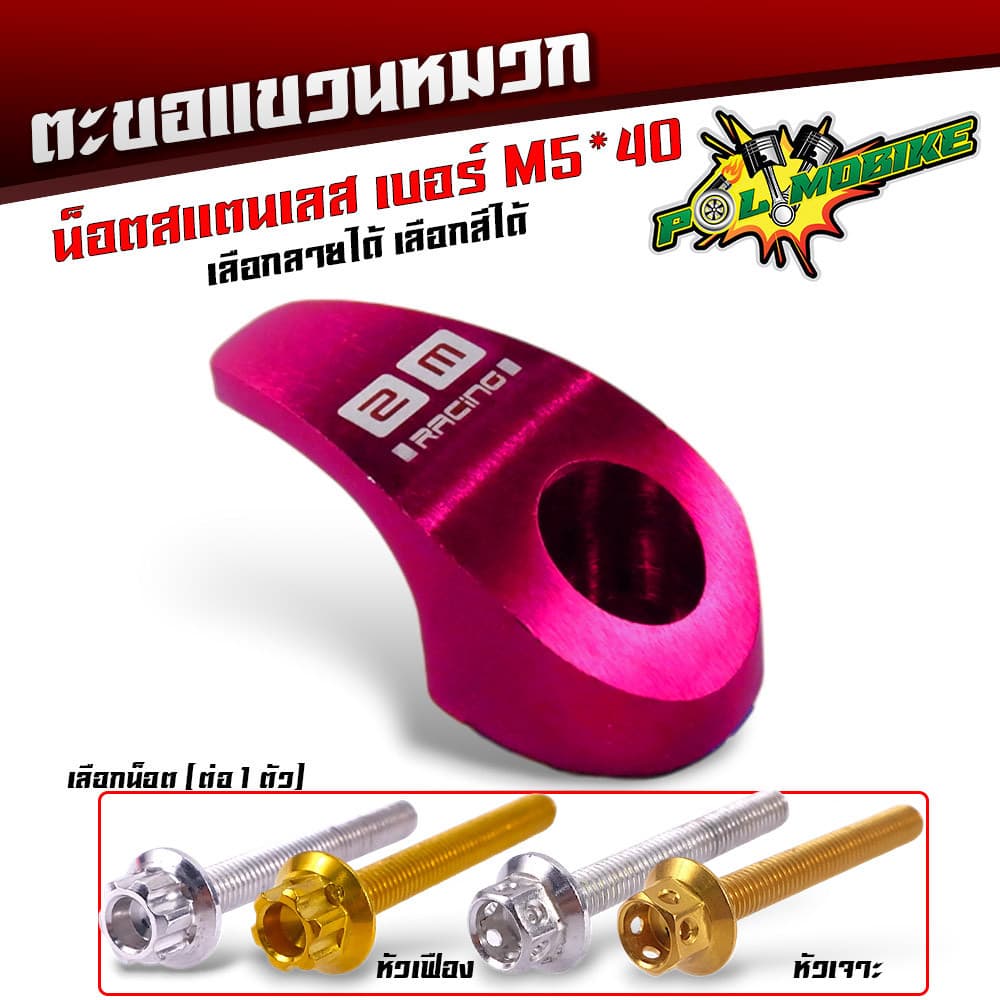 ตะขอเกี่ยวของ ตะขอแขวนของ ขอเกี่ยวมิเนียมสี แถมฟรี น็อตสแตนเลส เบอร์ M5 40 ที่เกี่ยวแขวนของมอไซ รูปที่ 4