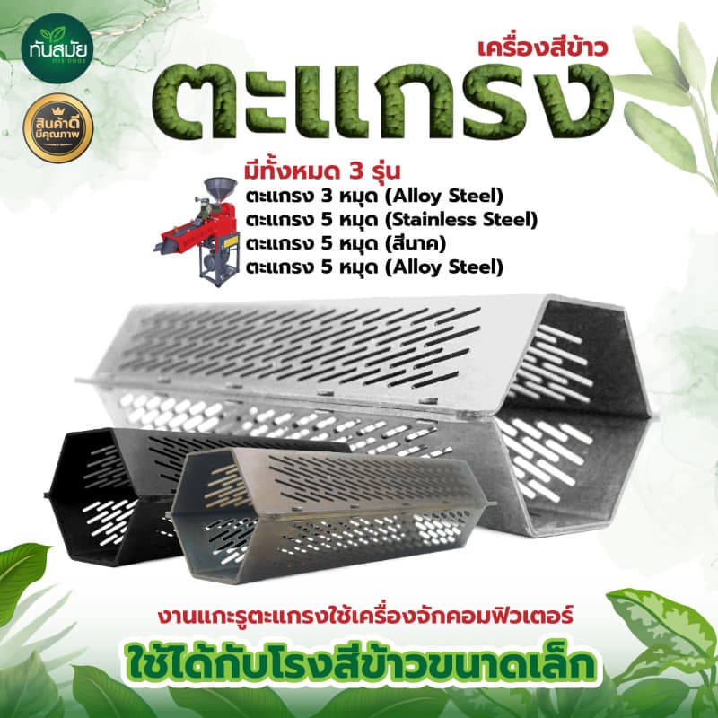 ตะแกรง สีข้าวสแตนเลสแท้ 5 หมุด ตะแกรง6เหลี่ยม ขนาด1.2 มิล ตะแกรงเครื่องสีข้าวขนาดเล็ก รูปที่ 4