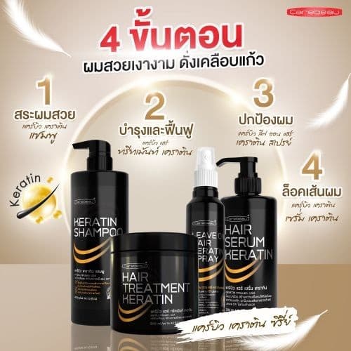 แคร์บิว ทรีทเมนท์/เซรั่ม/แชมพู/สเปรย์ เคราติน แฮร์ Carebeau Hair Serum/Treatment /Spray Keratin รูปที่ 4