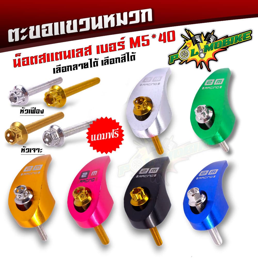ตะขอเกี่ยวของ ตะขอแขวนของ ขอเกี่ยวมิเนียมสี แถมฟรี น็อตสแตนเลส เบอร์ M5 40 ที่เกี่ยวแขวนของมอไซ รูปที่ 1
