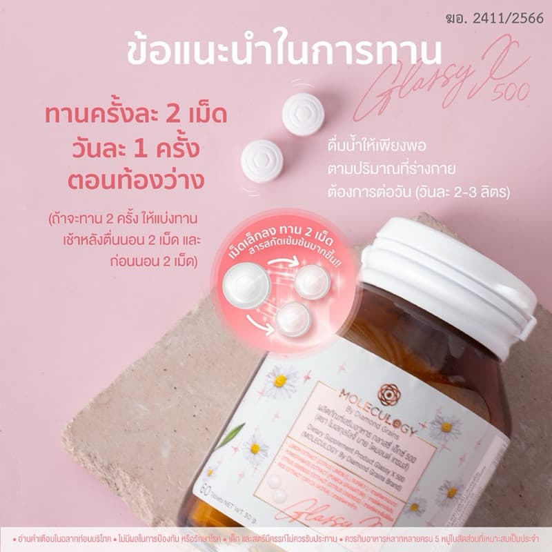 MOLECULOGY Glassy X By Diamond Grains ผลิตภัณฑ์เสริมอาหาร กลาสซี่ เอ็กซ์ 500 60 เม็ด/กระปุก GlassyX กลาสซี่ X รูปที่ 6