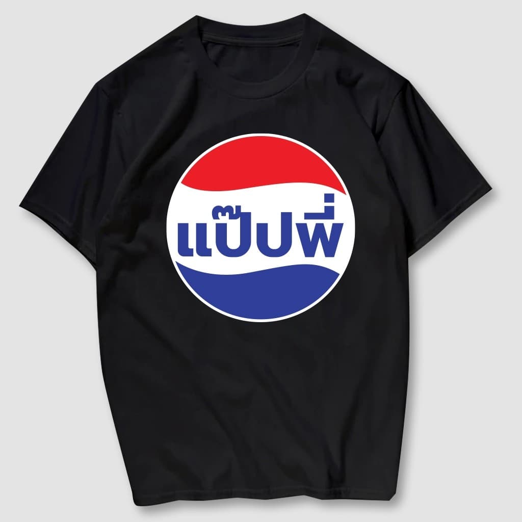 COD BOOM Shop เสื้อยืดสกรีน แป๊ปพี่ เนื้อผ้าCotton 100% มีครบไซส์ !!! S-3XL #54950 รูปที่ 3