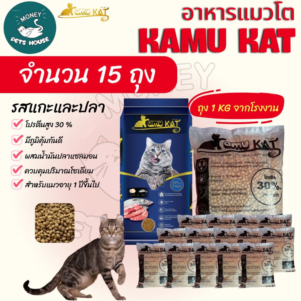 ] อาหารแมว Kamu Kat รสแกะและปลา ความคุมความเค็ม ลดก้อนขน โปรตีน30% ขนาด 1 kg. รูปที่ 1