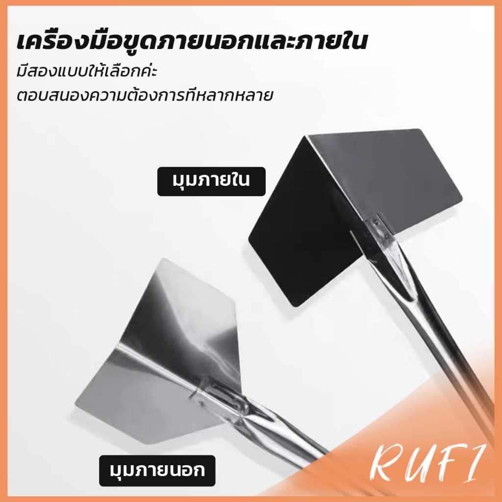 RUFI เกรียงฉาบสแตนเลส ภายนอก/ภายใน ขูดโคลนไดอะตอม สีโป๊ว ขูดฝุ่นผนัง Wall Corner Scraper รูปที่ 2