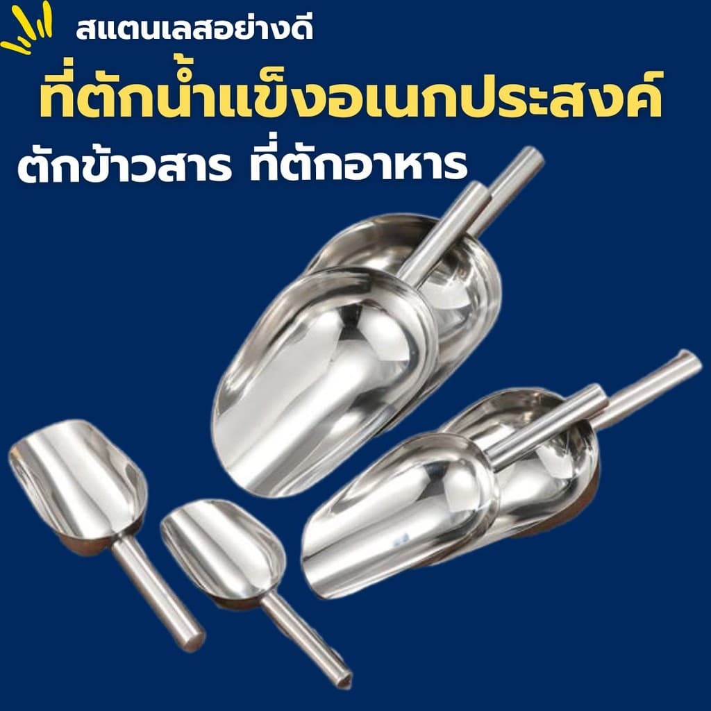 ที่ตักน้ำแข็ง สแตนเลสแท้ ที่ตักน้ำแข็งสแตนเลสที่ตักข้าวสาร ที่ตักสแตนเลส ที่ตักแป้ง ที่ตักอาหาร รูปที่ 1