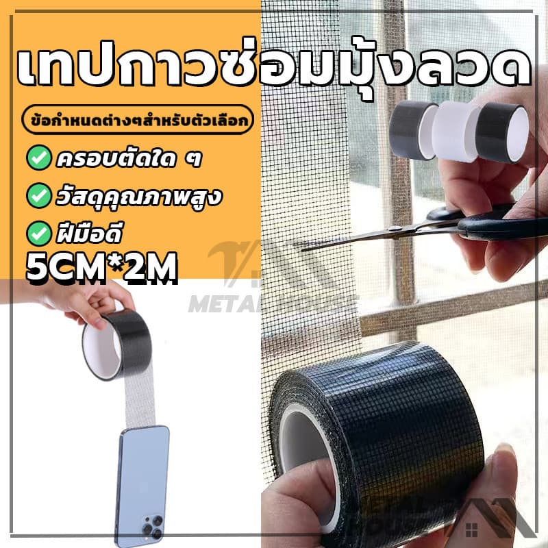 สติกเกอร์มุ้งลวด เทปกาวแปะมุ้ง เทปกาวซ่อมมุ้งลวด ซ่อมตาข่าย ป้องกันแมลง มีกาวในตัว มีสีต่างๆให้เลือก รูปที่ 4