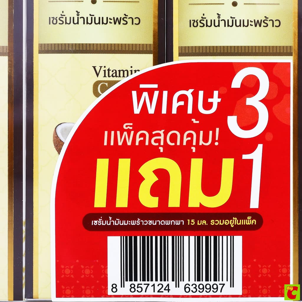 พิณนารา เซรั่มน้ำมันมะพร้าว 85 มล. แพ็ค 3 + เซรั่มน้ำมันมะพร้าว 15 มล. แพ็ค 1 รูปที่ 5