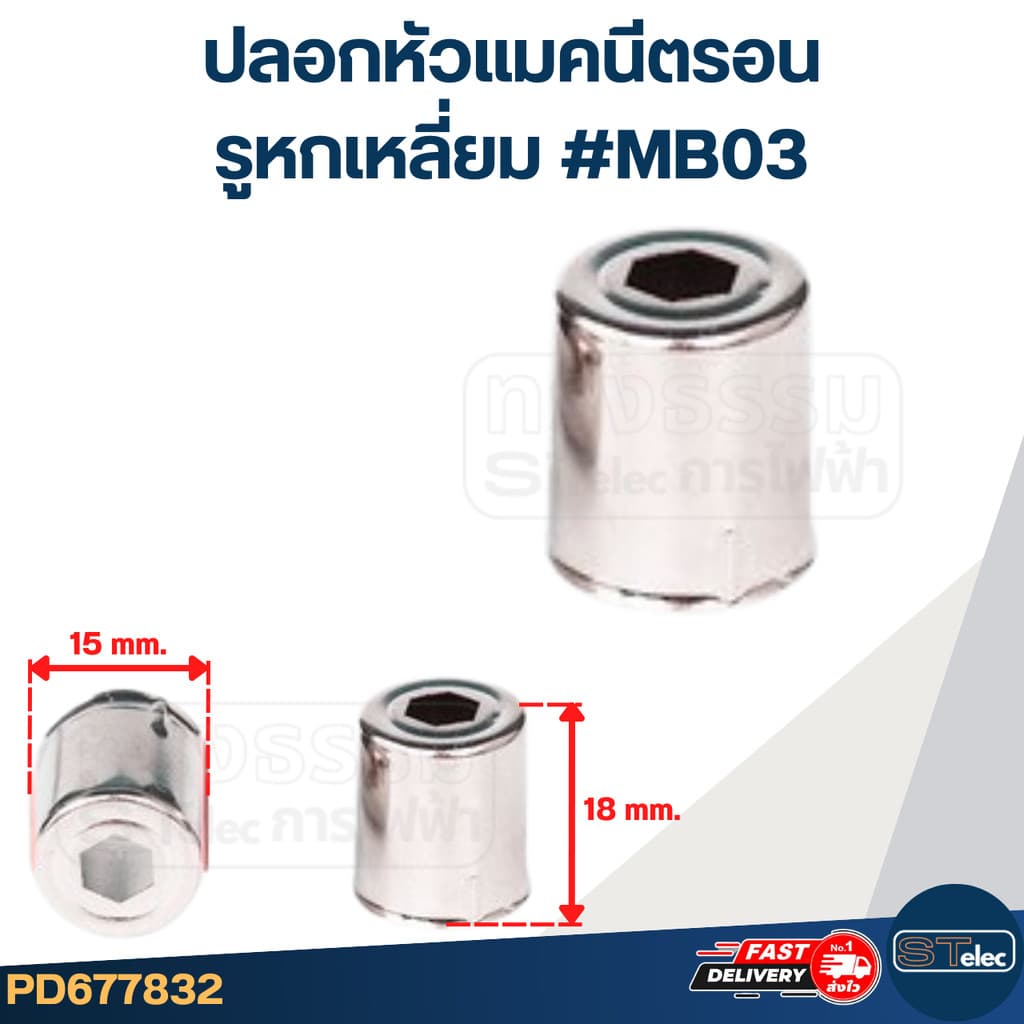 ปลอกหัวแมคนีตรอน จุกแมกนีตรอน รูกลมใหญ่, รูกลมเล็ก, รูหกเหลี่ยม, รูสามเหลี่ยม รูปที่ 4