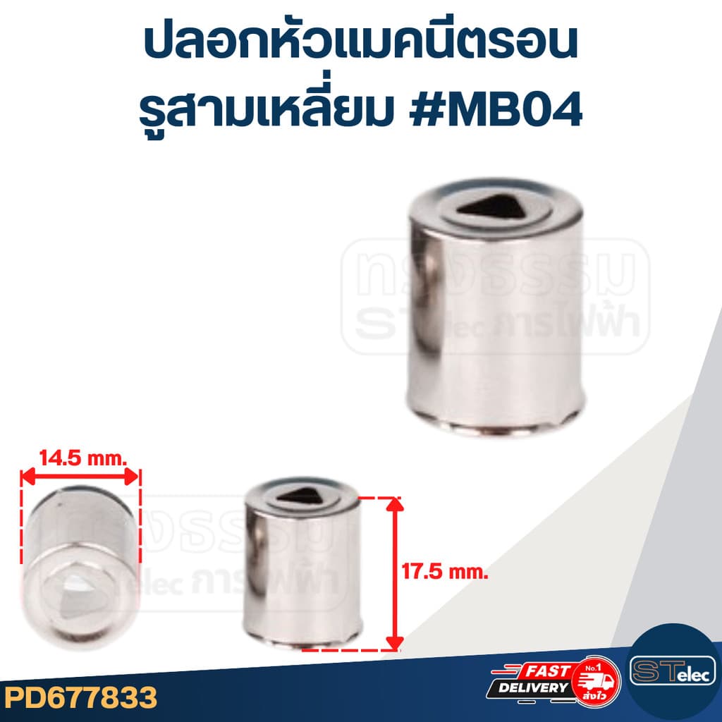 ปลอกหัวแมคนีตรอน จุกแมกนีตรอน รูกลมใหญ่, รูกลมเล็ก, รูหกเหลี่ยม, รูสามเหลี่ยม รูปที่ 5