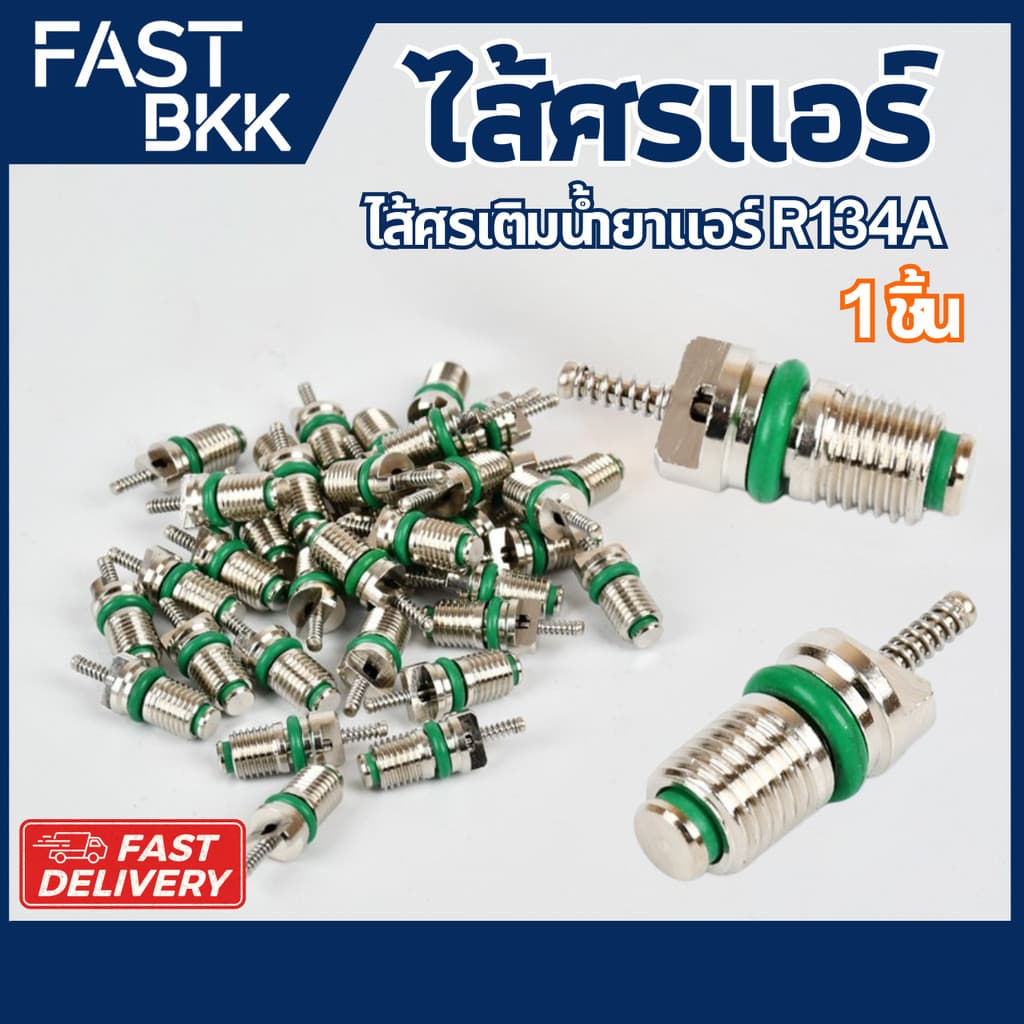 ไส้ศรแอร์ R134a ศรแอร์ เติมน้ำยาแอร์ ศรเติมน้ำยาแอร์ ใช้สำหรับรถยนต์ทั่วไป / 1 ชิ้น รูปที่ 1