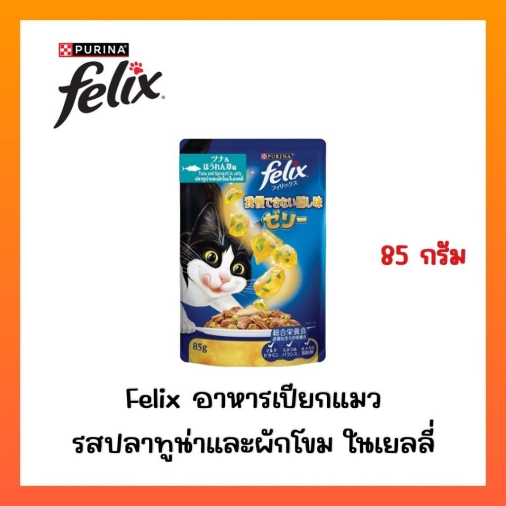 )FELIX เฟลิกซ์ อาหารเปียกแมว ขนาด 85 กรัม รูปที่ 8