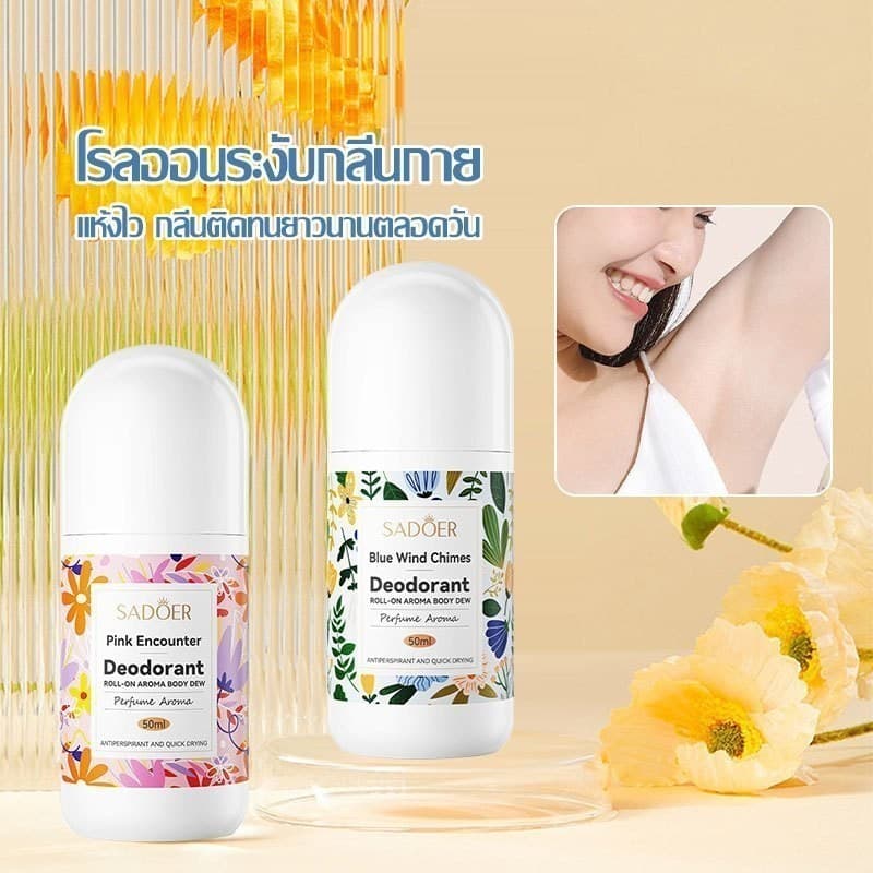 โรลออนมายช้อยส์ ระงับกลิ่นกาย 2กลิ่น 50ml ลดกลิ่นไม่พึงประสงค์ใต้วงแขน สเปรย์ระงับกลิ่นกาย SADOER Roll On Extra รูปที่ 2