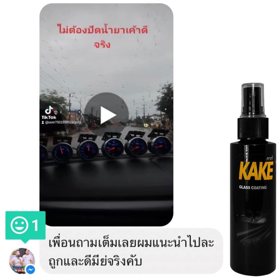 ตรงปกน้ำยาเคลือบกระจกไล่น้ำ 120มล. สูตรเข้มข้น ไม่ผสมน้ำ KG ป้องกันคราบสกปรก ติดทนนาน KAKE คาร์เก้ รูปที่ 9