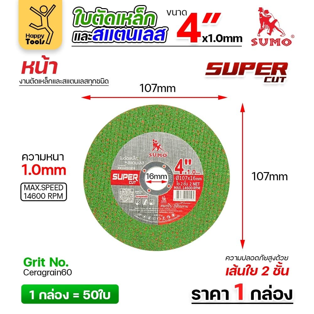 เลือกได้ ราคาดีสุดๆ SUMO ใบตัดเหล็ก ตัดสแตนเลส 4 นิ้ว ซูโม่ รูปที่ 3