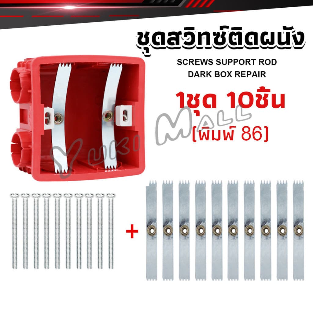 Yuki 1ชุด 10 ชิ้น ชุดสวิทซ์ติดผนัง เบ้าเสียบผนังสวิทช์ ชุดเครื่องมือซ่อม Socket Cassette Repair รูปที่ 3