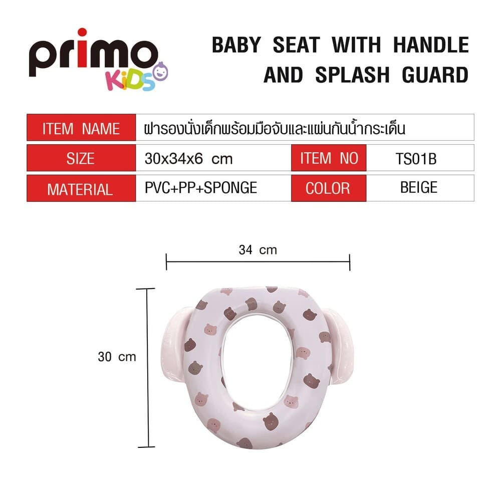 GlobalHouse Primo Kids ฝารองนั่งเด็กพร้อมมือจับและแผ่นกันน้ำกระเด็น รุ่น Bear TS01B สีเบจ ลายหมี สินค้าของแท้คุณภาพดี รูปที่ 8