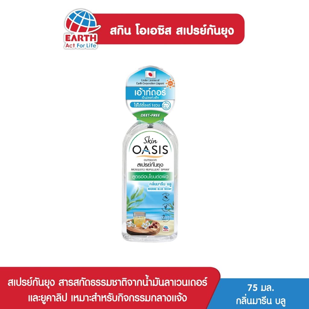 สกิน โอเอซิส สเปรย์กันยุง กลิ่นมารีนบลู 75 ml