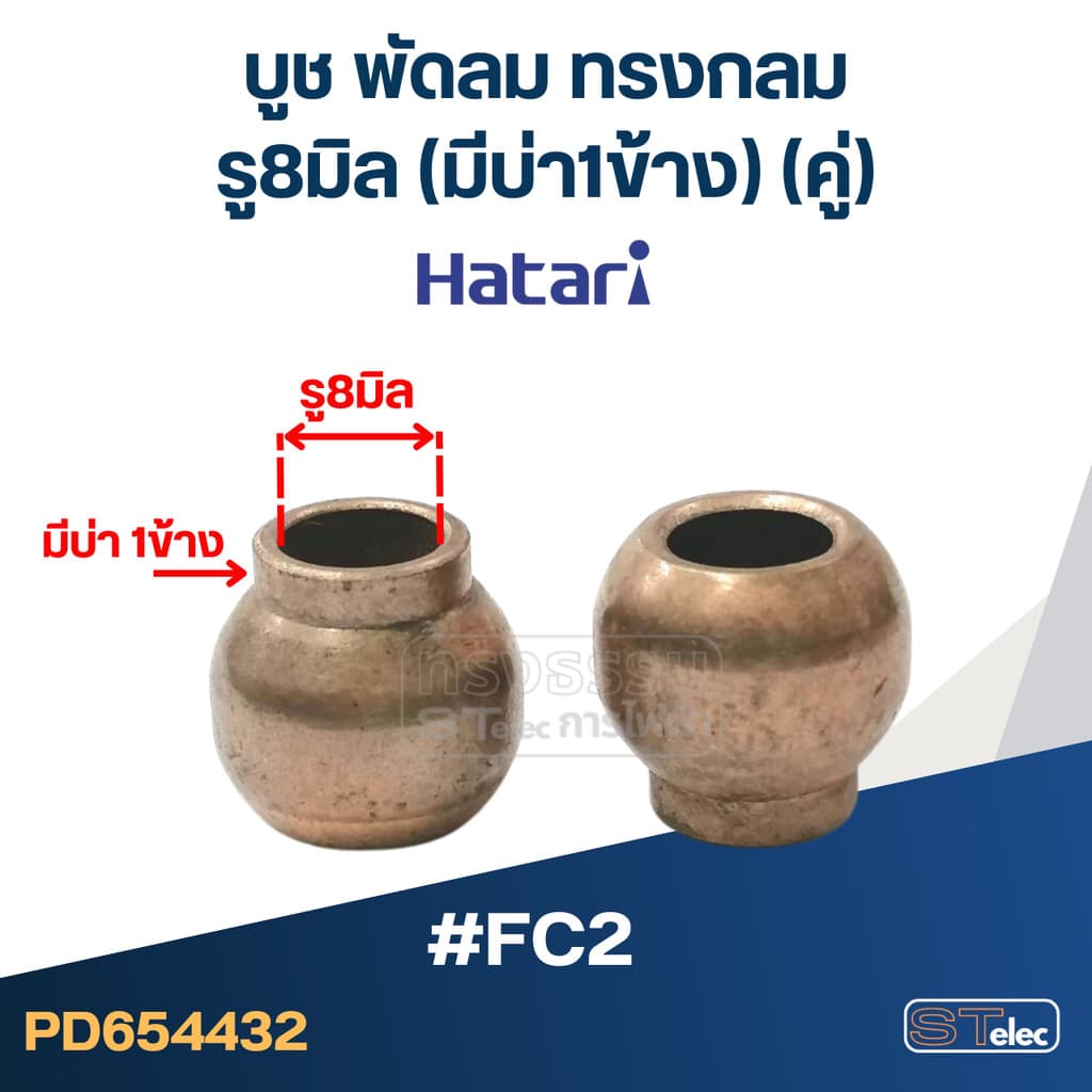 บุชพัดลม, บูทแกนพัดลม 16นิ้ว, 18นิ้ว, อุต รูปที่ 3