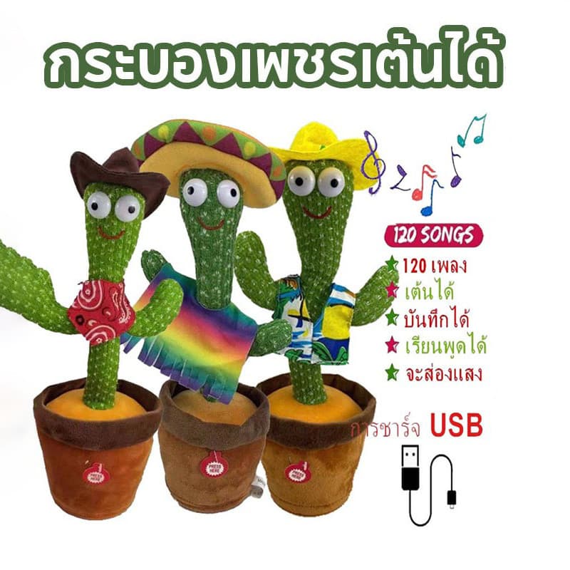 กระบองเพชรเต้นได้ พูดตามได้ เต้นกระบองเพชร กระบองเพชรเต้นได้ 120 เพลง อัดเสียงได้ ร้องเพลงได้ รูปที่ 1