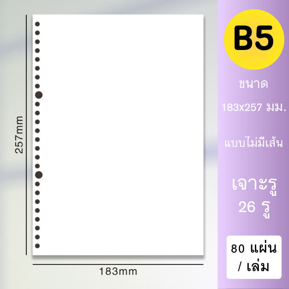 รีฟีลกระดาษโน้ต A4 A5 B5 แบบเจาะรูกลม | กระดาษเติมสมุดบันทึก | แบบเส้นบรรทัด / ตาราง / กระดาษเปล่า รูปที่ 9
