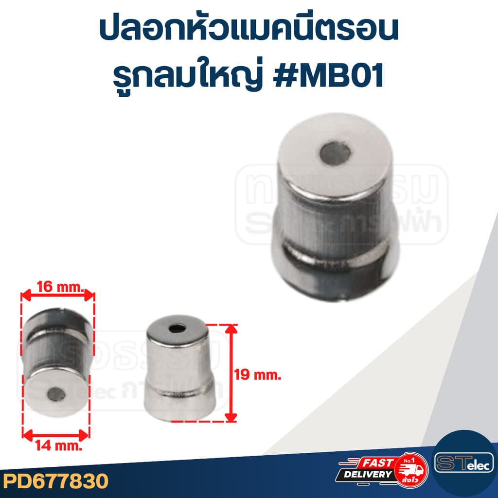 ปลอกหัวแมคนีตรอน จุกแมกนีตรอน รูกลมใหญ่, รูกลมเล็ก, รูหกเหลี่ยม, รูสามเหลี่ยม รูปที่ 2