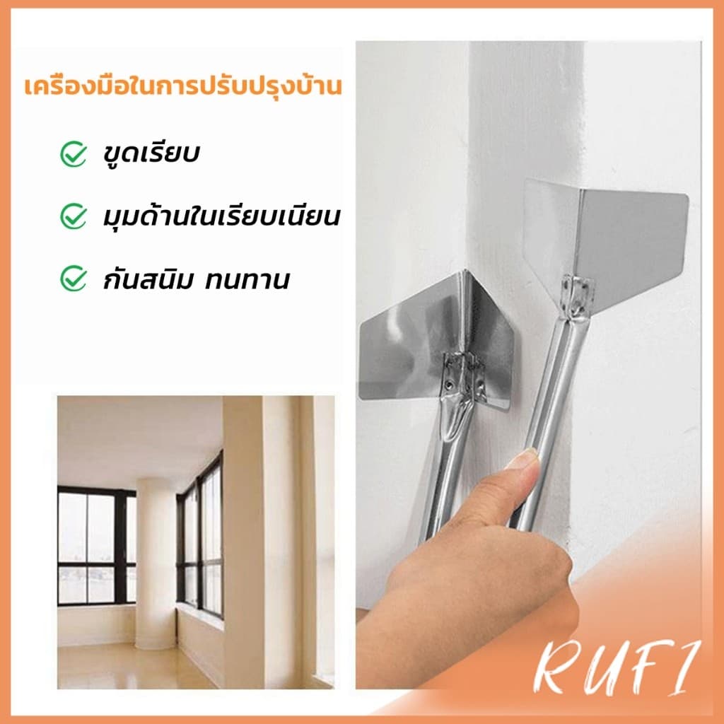 RUFI เกรียงฉาบสแตนเลส ภายนอก/ภายใน ขูดโคลนไดอะตอม สีโป๊ว ขูดฝุ่นผนัง Wall Corner Scraper รูปที่ 7