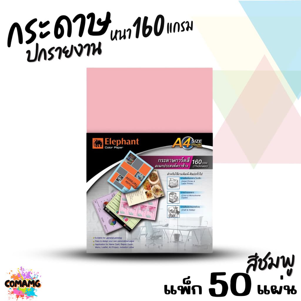 Elephant กระดาษการ์ดสีอเนกประสงค์ กระดาษปกรายงาน ขนาด A4 หนา 160แกรม แพ็ก10แผ่น แพ็ก50แผ่น มี 5สี ให้เลือก รูปที่ 9