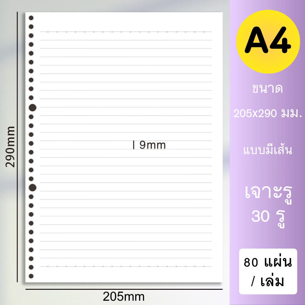 รีฟีลกระดาษโน้ต A4 A5 B5 แบบเจาะรูกลม | กระดาษเติมสมุดบันทึก | แบบเส้นบรรทัด / ตาราง / กระดาษเปล่า รูปที่ 4