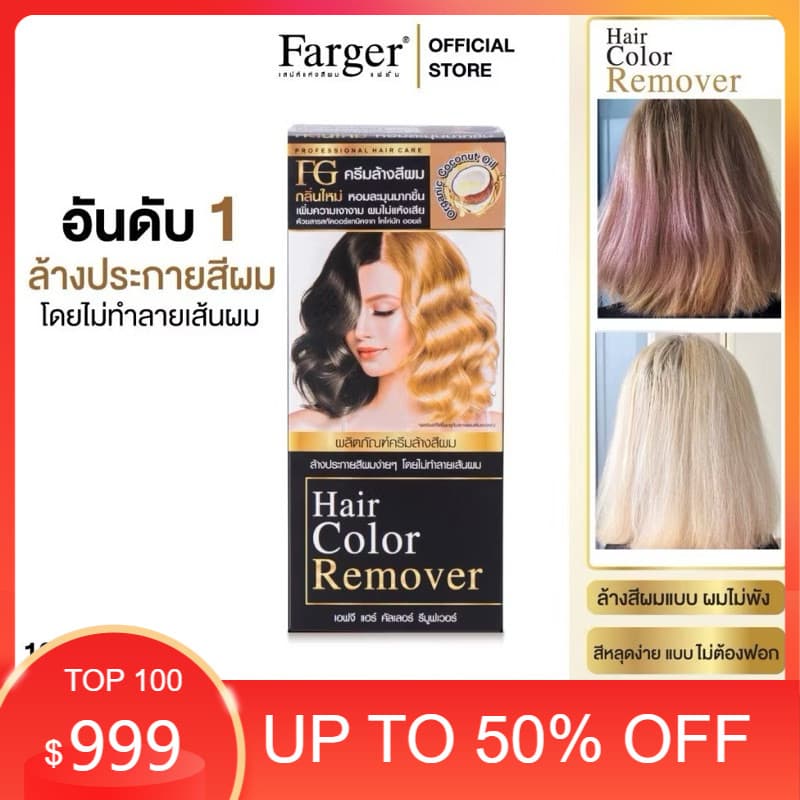 ครีมล้างสีผมFG Hair Color Removerตอบโจทย์สำหรับคนที่ทำสีผิด ทำสีทึบ ล้างสีแว็ก รูปที่ 1