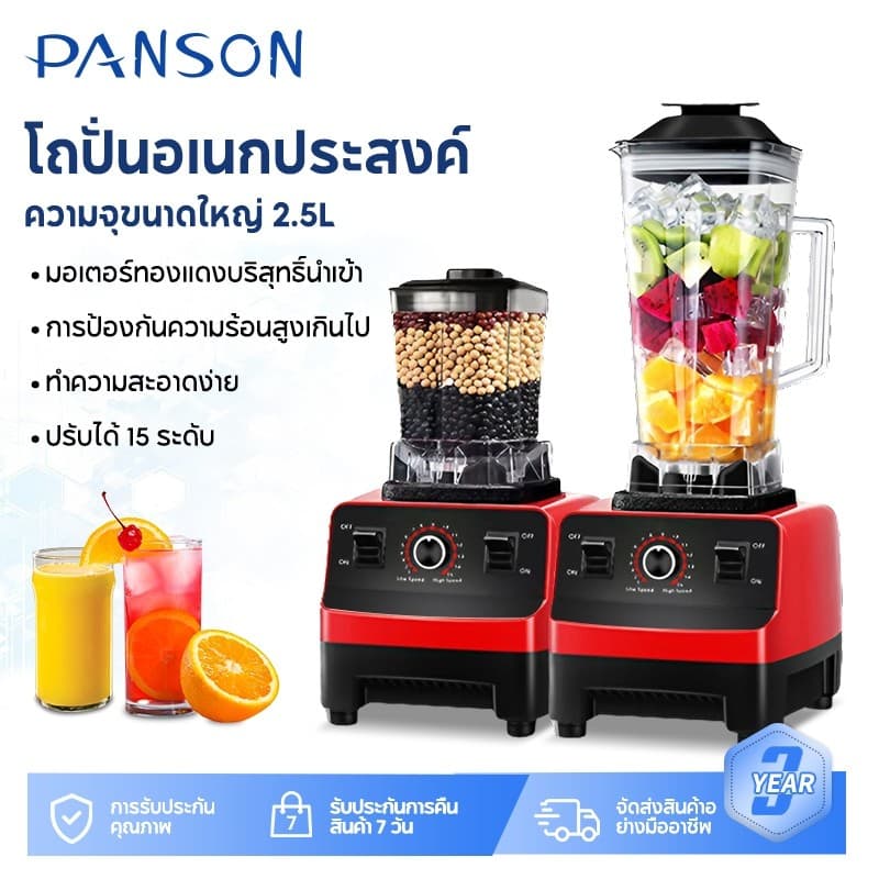 Panson เครื่องปั่นน้ำผลไม้ 2.5L 4500W 1แถม1  ปั่นสมูทตี้ ปั่นน้ำแข็งได้ เครื่องปั่นอเนกประสงค์