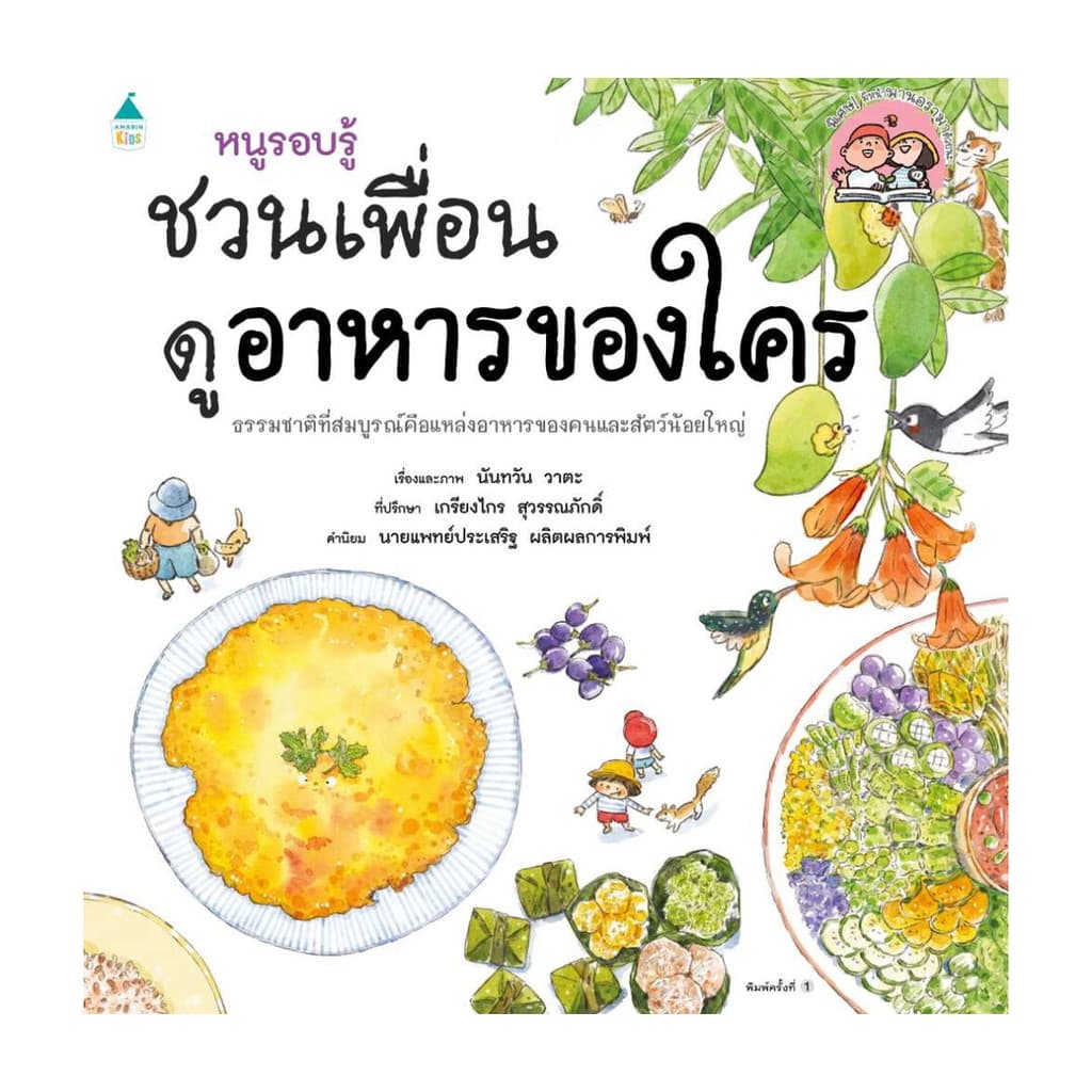 นายอินทร์ หนังสือ หนูรอบรู้ ชวนเพื่อนดูอาหารของใคร รูปที่ 1