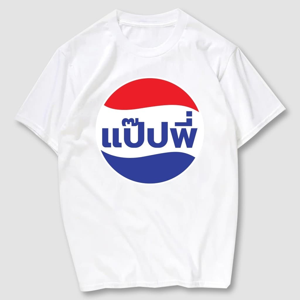 COD BOOM Shop เสื้อยืดสกรีน แป๊ปพี่ เนื้อผ้าCotton 100% มีครบไซส์ !!! S-3XL #54950 รูปที่ 2