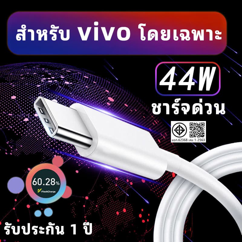 สายชาร์จ vivo ของแท้ Type C ชาร์จด่วน FlashCharge สำหรับ V27 V25 Y36 X90 ประกัน 1 ปี รูปที่ 1
