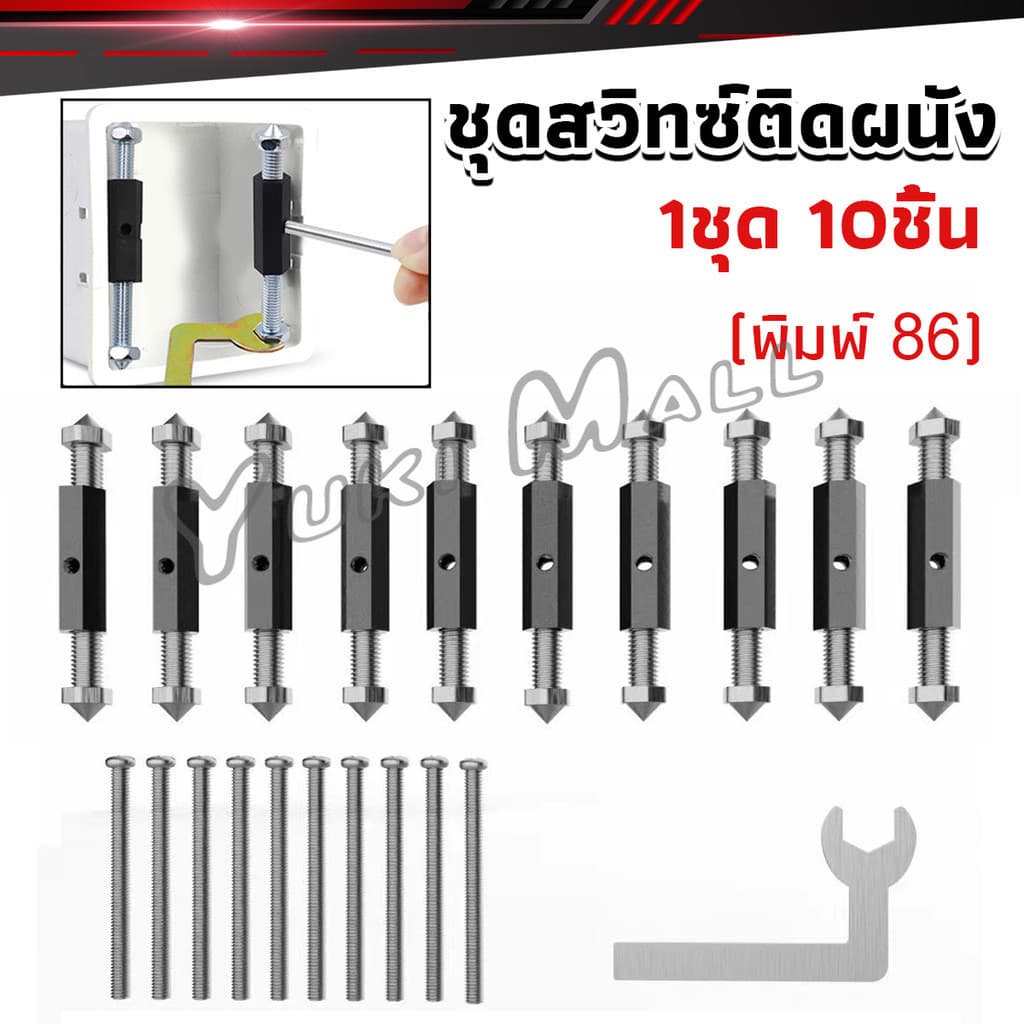 Yuki 1ชุด 10 ชิ้น ชุดสวิทซ์ติดผนัง เบ้าเสียบผนังสวิทช์ ชุดเครื่องมือซ่อม Socket Cassette Repair รูปที่ 1