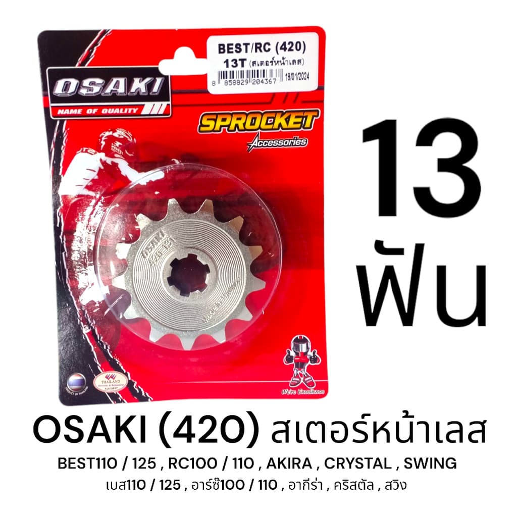 OSAKI 420 สเตอร์หน้า เลส 13ฟัน BEST110/125,RC100/110,AKIRA,CRYSTAL,SWING ของแท้ ตรงรุ่น แข็งแรง ทนทาน รูปที่ 1
