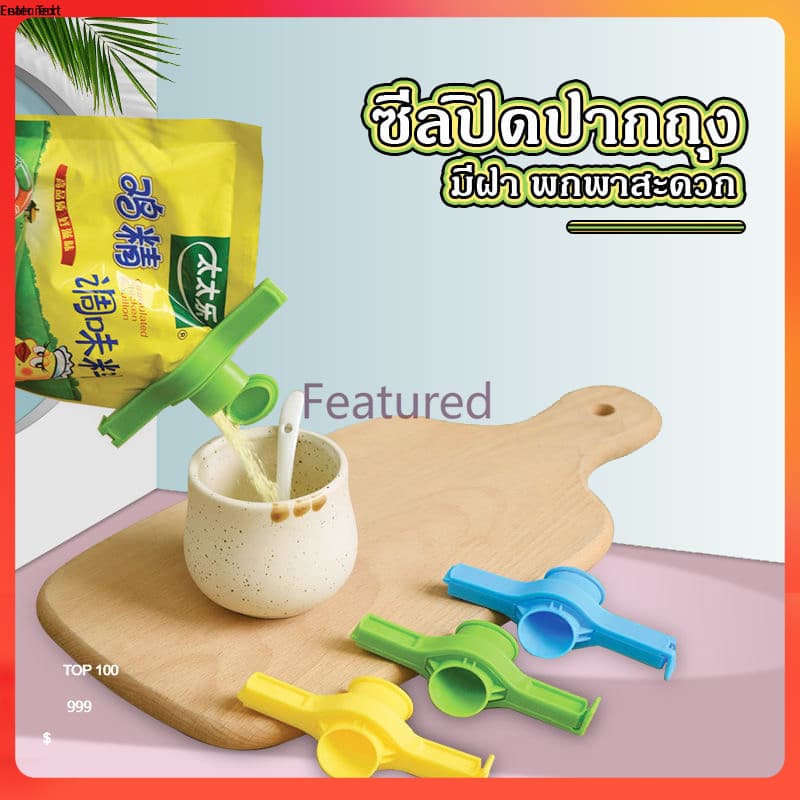 Featured ที่ปิดปากถุง มีฝาเปิด-ปิด ที่หนีบถุง ที่ปิดปากถุงแบบมีจุกเปิดเทได้ ที่ปิดซองกันหก ใช้งานง่าย รูปที่ 1