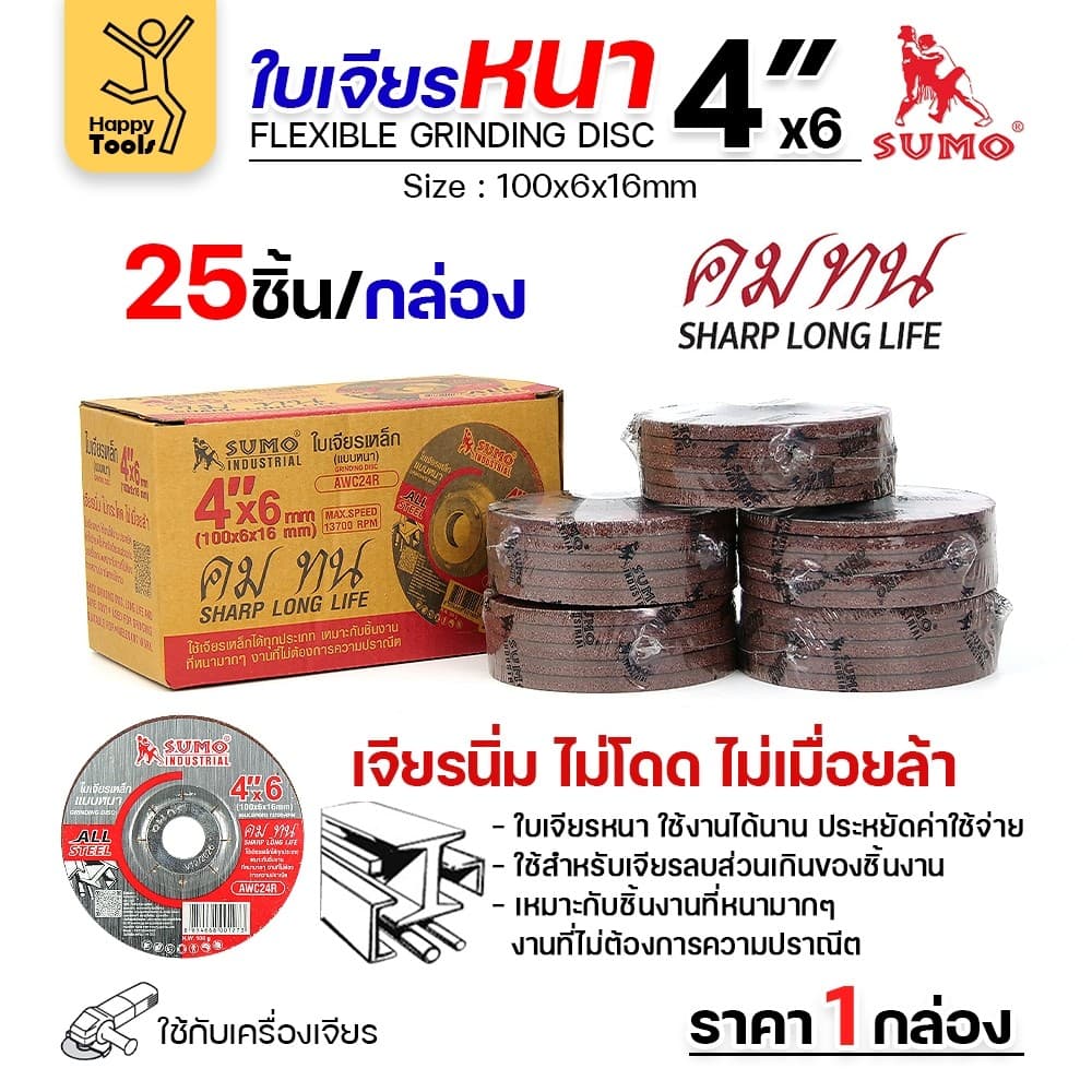 SUMO ใบเจียร สีแดง หนา 4นิ้ว หนา6มิล สำหรับงานเหล็ก เจียนิ่ม โคตรคม โคตรทน รูปที่ 4