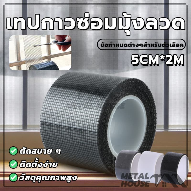สติกเกอร์มุ้งลวด เทปกาวแปะมุ้ง เทปกาวซ่อมมุ้งลวด ซ่อมตาข่าย ป้องกันแมลง มีกาวในตัว มีสีต่างๆให้เลือก รูปที่ 3