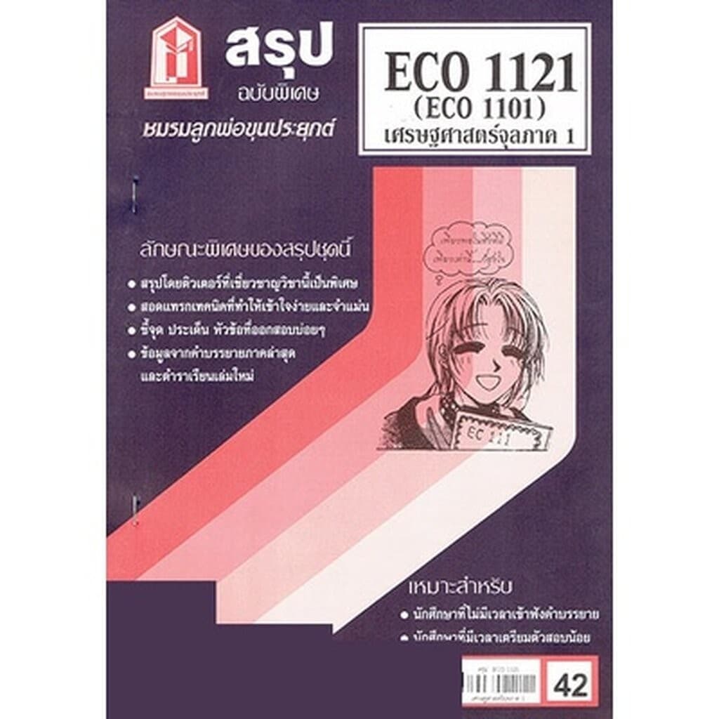 ชีทราม ECO1121 เศรษฐศาสตร์จุลภาค 1 Sheetandbook รูปที่ 5