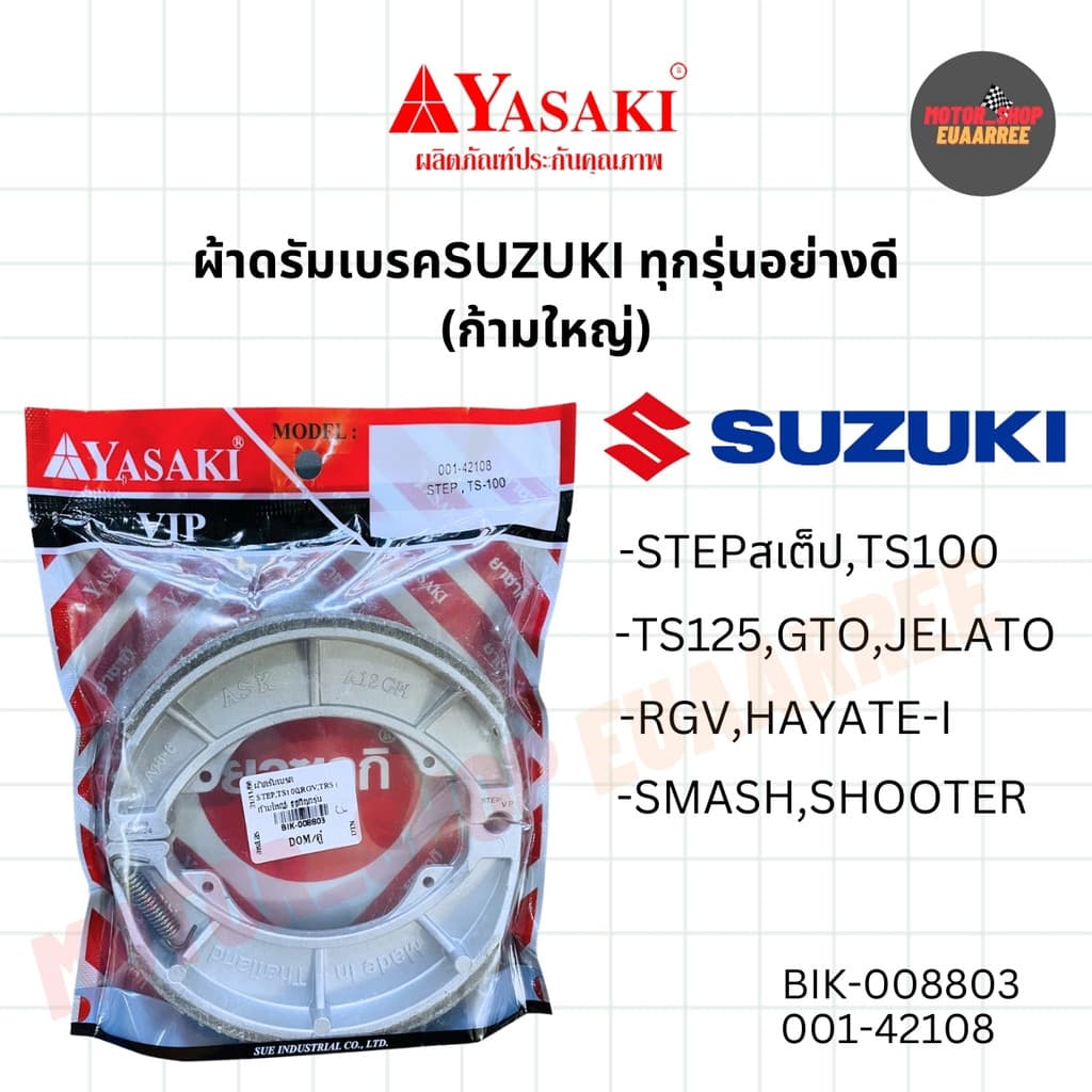 YASAKI ผ้าดรัมเบรค ผ้าเบรค ยาซากิ อย่างดี รวมรุ่น A100,AROX,CLICK,MATE-U,MIO,STEP,WAVE รูปที่ 5