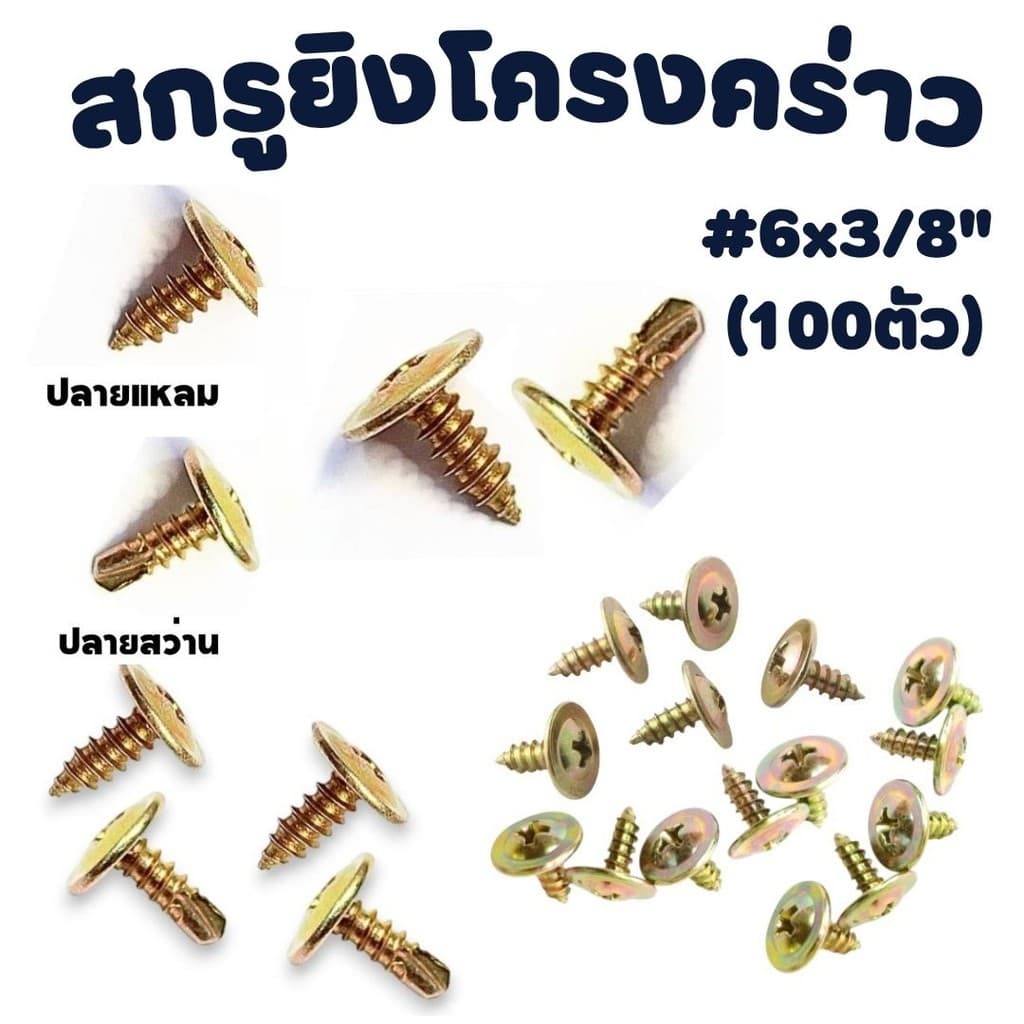 สกรูยิงโครงคร่าว ปลายแหลม/ปลายสว่าน สกรูยิงโครงผนังเบา สกรูแทนรีเวท รูปที่ 1