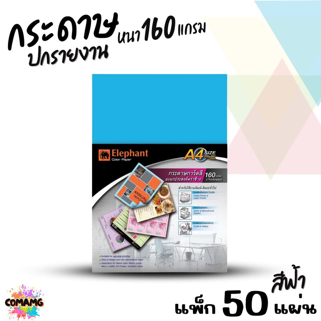 Elephant กระดาษการ์ดสีอเนกประสงค์ กระดาษปกรายงาน ขนาด A4 หนา 160แกรม แพ็ก10แผ่น แพ็ก50แผ่น มี 5สี ให้เลือก รูปที่ 3